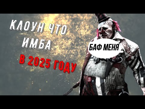 Видео: Эра Обновленного Клоуна Имбалансового — Dead by Daylight