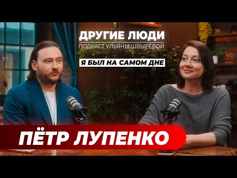 Видео: Пётр Лупенко – у каждого человека УЖЕ есть за что быть счастливым! #подкастдругиелюди #петрлупенко