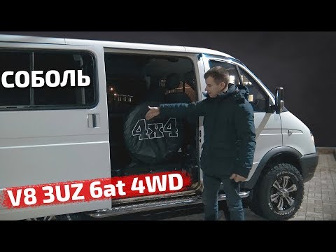 Видео: Соболь 4х4 V8 4.3литра 6at/салон Лексус/задние дисковые/оформление переоборудования.