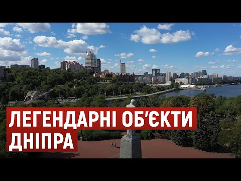 Видео: ТОП-6 цікавих об’єктів Дніпра до Дня міста
