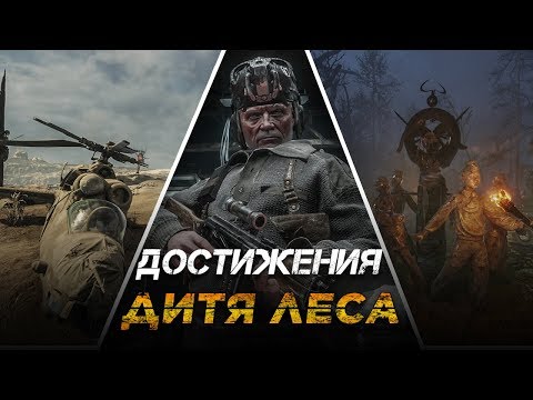 Видео: Достижения Metro Exodus - Дитя леса