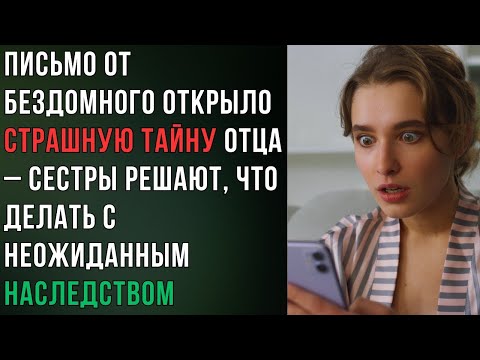 Видео: Письмо от бездомного открыло страшную тайну отца – сестры решают, что делать с неожиданным наслед