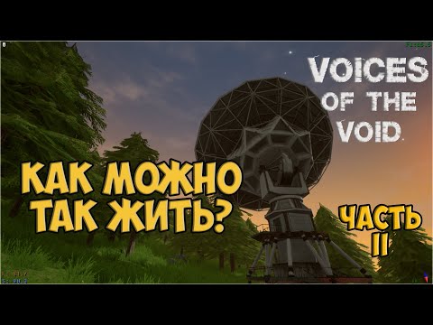 Видео: Легкая уборка в комплексе | Voices of the void #2