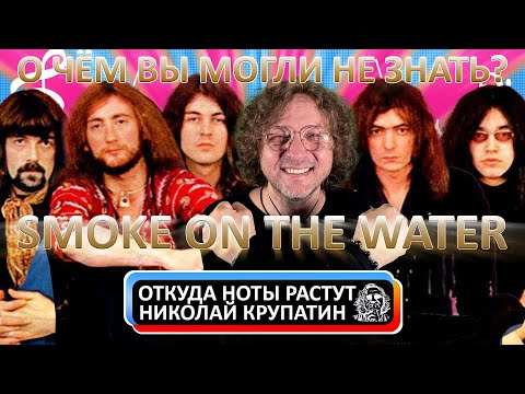 Видео: Deep Purple - Smoke on the Water / О чём вы могли не знать?