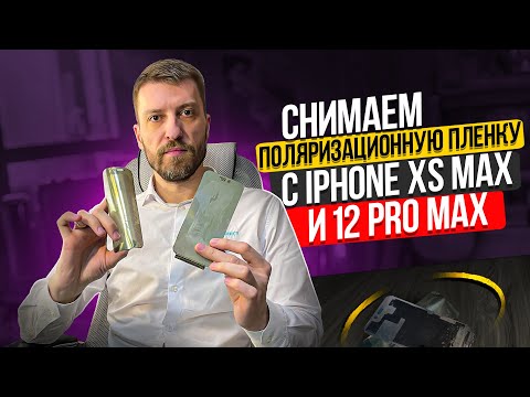 Видео: Снимаем поляризатор с дисплея XS Max, 12 Pro Max