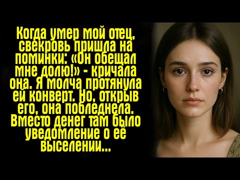 Видео: Когда умер мой отец, свекровь пришла на поминки: «Он обещал мне долю!» — кричала она. Я молча...
