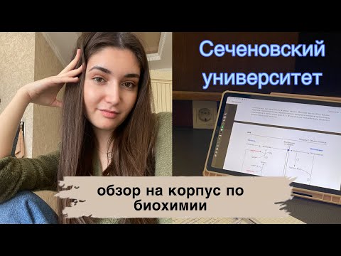 Видео: vlog: один день из жизни студента медика / Сеченовский университет/ обзор на корпус по биохимии