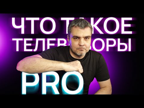 Видео: "PRO" ТЕЛЕВИЗОРЫ ЧТО ЭТО? HISENSE 65E7NQ PRO / TCL 65C655 PRO
