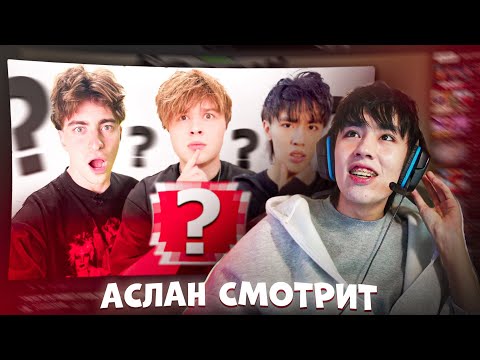 Видео: АСЛАН СМОТРИТ - УГАДАЙ ЧЕ ЗА ПРЕДМЕТ?