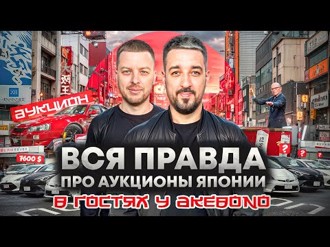 Видео: Вся правда про аукционы Японии. В гостях у экспортера Акебоно