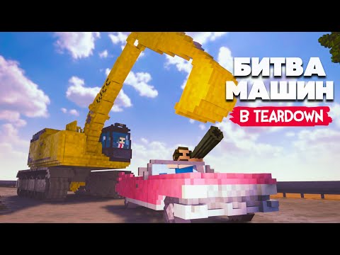 Видео: БИТВА МАШИН, ЮЛИН КОНЦЕРТ и ПРЯТКИ НА АВТО ♦ УГАР в TEARDOWN