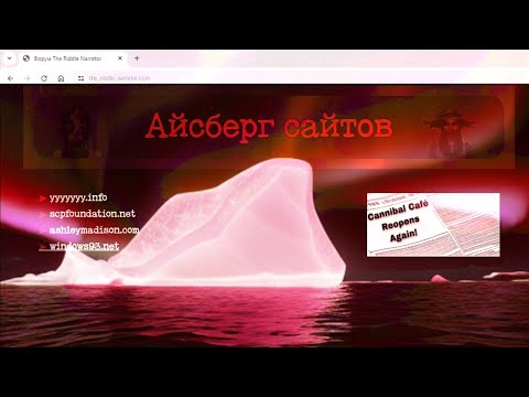 Видео: Айсберг Страшных, Необычных и Скандальных Сайтов