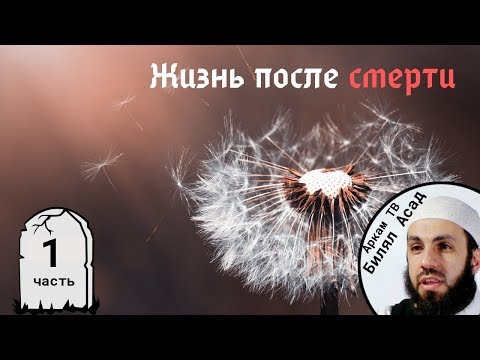 Видео: Душа покидает тело. 1-я часть. Жизнь после смерти | Билял Асад (rus sub)