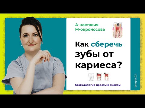 Видео: Как остановить развитие кариеса? / Глубокий кариес и его лечение