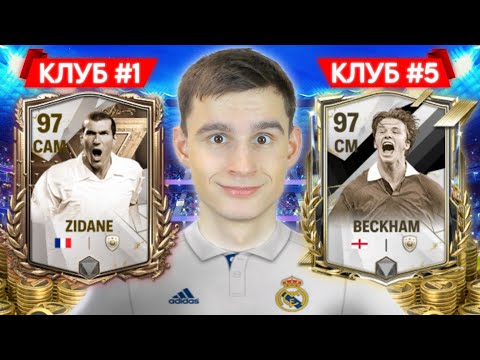 Видео: СОБРАЛ ВСЕ САМЫЕ ЛЕГЕНДАРНЫЕ КЛУБЫ в FC MOBILE!!