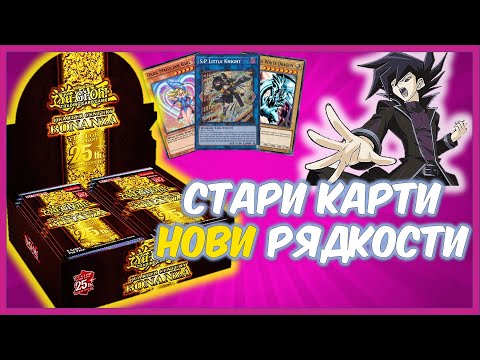 Видео: Rarity Collecion 3 BONANZA на Yu-Gi-Oh! TCG 2024 unboxing/отваряне на новото издание