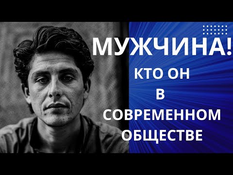 Видео: МУЖЧИНА РАБ ИЛИ НЕ РАБ В СОВРЕМЕННЫХ РЕАЛИЯХ ЖИЗНИ?