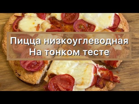 Видео: кето пицца «Маргарита» на тонком тесте low carb | Диабетические рецепты | При похудении pizza 