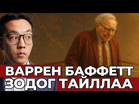 Видео: ВАРРЕН БАФФЕТТ ХӨРӨНГИЙН ЗАХ ЗЭЭЛЭЭС ГАРЛАА