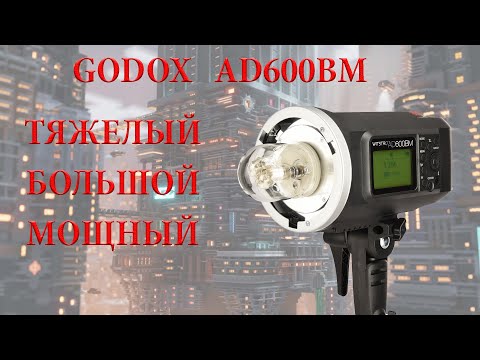 Видео: GODOX AD600BM зачем купил?