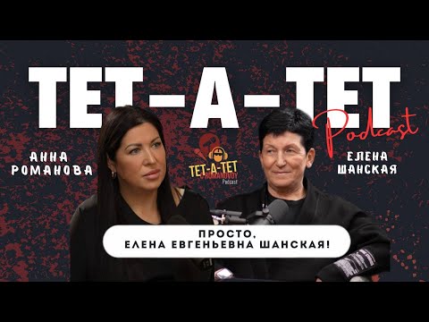 Видео: Просто, Елена Евгеньевна Шанская!