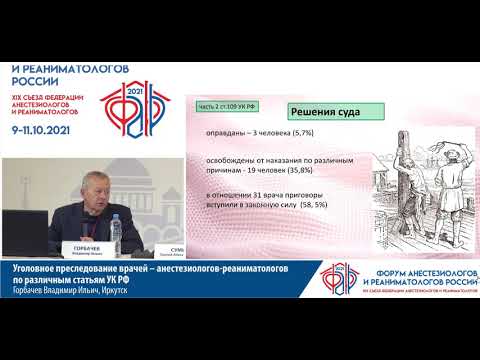 Видео: Уголовное преследование врачей АиР Горбачев В.И.