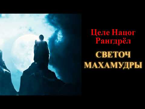 Видео: Целе Нацог Рангдрёл. Светоч Махамудры