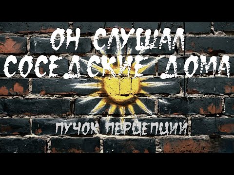 Видео: Страшная история "Он слушал соседские дома". ИСТОРИЯ НА НОЧЬ. ЖУТКАЯ ИСТОРИЯ