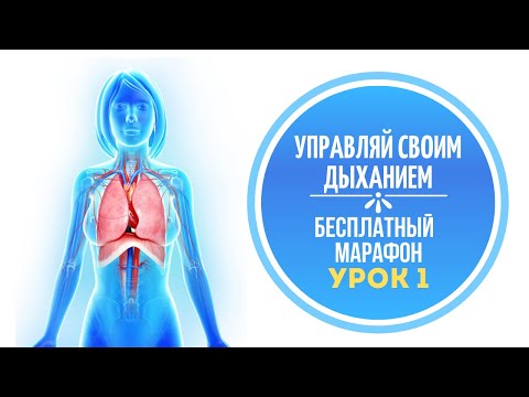 Видео: Бесплатный Марафон. Управляй дыханием. Урок 1