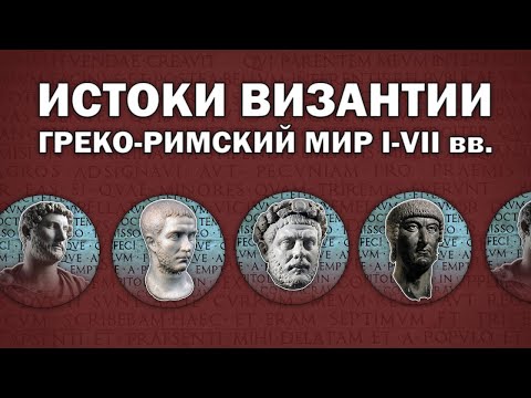 Видео: У истоков Византии. Новый взгляд на позднюю античность (I-VI вв.)