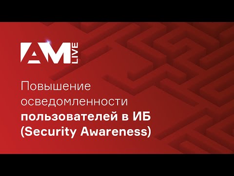 Видео: Повышение осведомленности пользователей в ИБ (Security Awareness)