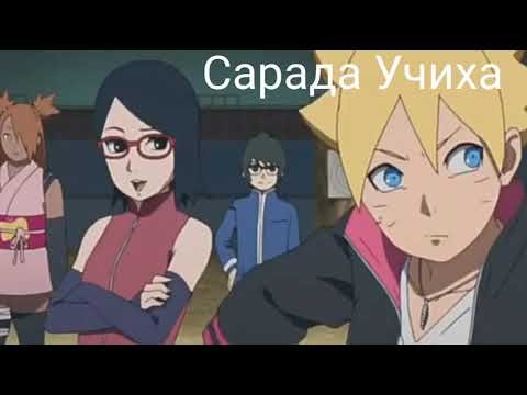 Видео: Аниме клип Боруто Сарада