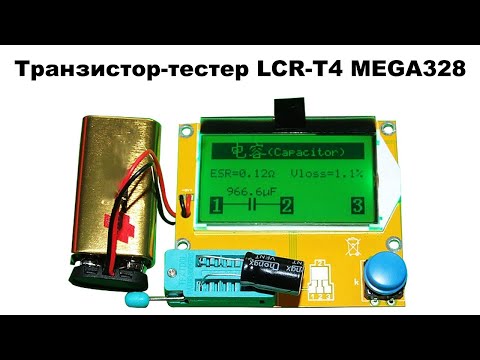 Видео: Транзистор-тестер LCR-T4 MEGA328 – универсальный тестер радиодеталей: обзор и тест