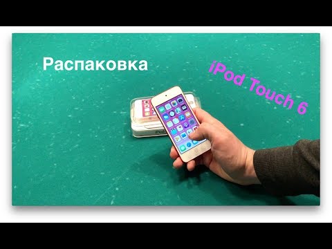 Видео: Распаковка и обзор iPod Touch 6. Для чего он нужен?