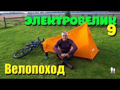 Видео: 🚴🏻 Электровелосипед. Часть 9 - Велопоход