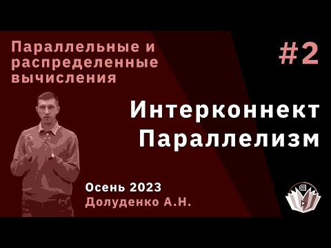 Видео: Параллельные и распределенные вычисления 2. Интерконнет и параллелизм