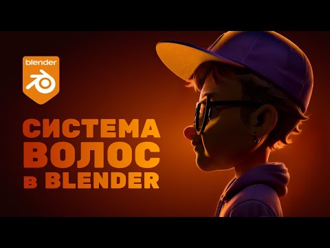 Видео: Как сделать реалистичные волосы в Blender? Полный гайд