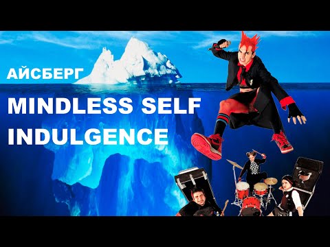Видео: РАЗБОР АЙСБЕРГА MINDLESS SELF INDULGENCE (ENG SUB)