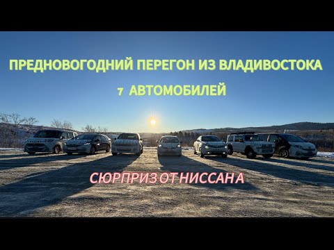 Видео: ПРЕДНОВОГОДНИЙ ПЕРЕГОН ИЗ ВЛАДИВОСТОКА ДРУЖНОЙ КОМПАНИЕЙ.СЮРПРИЗ ОТ NISSAN JUKE❗️❗️❗️ВАРИАТОР ⁉️