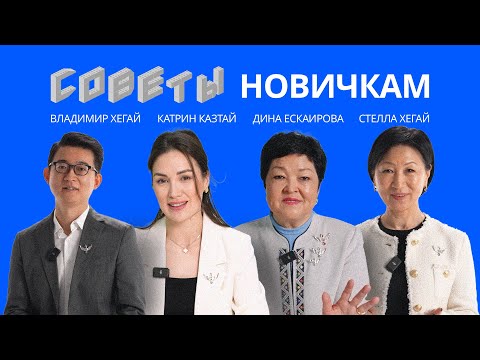 Видео: Советы новичкам | Владимир Хегай, Катрин Казтай, Дина Ескаирова, Стелла Хегай