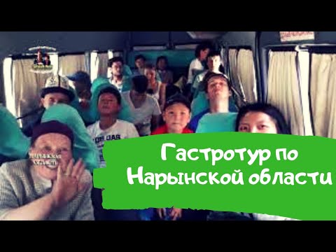 Видео: Гастротур по Нарынской области