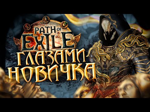 Видео: Path of Exile ГЛАЗАМИ НОВИЧКА