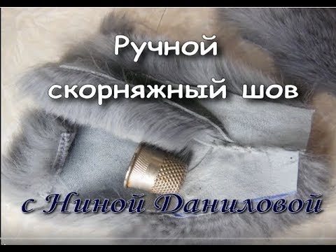 Видео: Ручной скорняжный шов