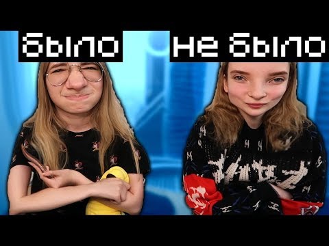 Видео: БЫЛО НЕ БЫЛО ВМЕСТЕ С МОИМ ЗЛЕЙШИМ ВРАГОМ!