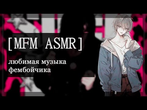Видео: [M4M ASMR] любимая музыка фембойчика