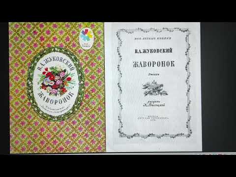 Видео: ДЕТЛИТ 528 Жуковский В. А. Жаворонок. Стихи (М.: Издательство «Детская литература», 1976)