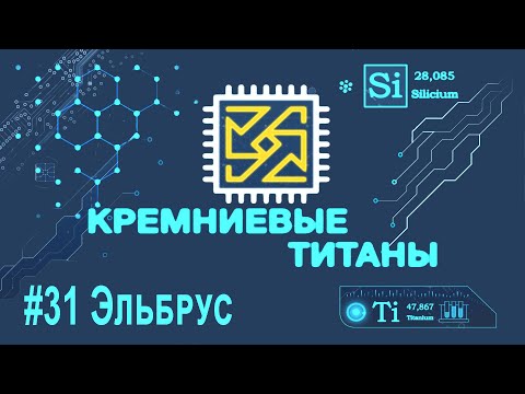 Видео: Кремниевые Титаны #31: Эльбрус