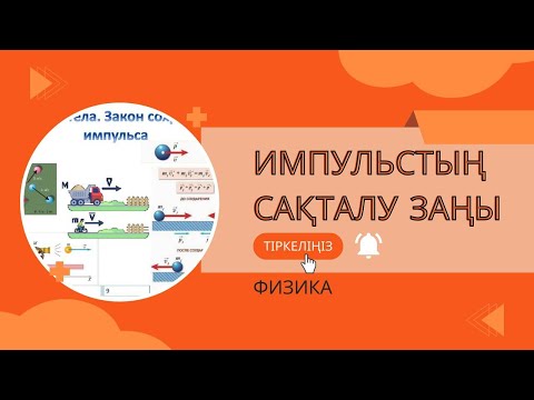 Видео: ИМПУЛЬСТІҢ САҚТАЛУ ЗАҢЫ 9 СЫНЫП ФИЗИКА/ИМПУЛЬСТИН САКТАЛУ ЗАНЫ 9 СЫНЫП ФИЗИКА