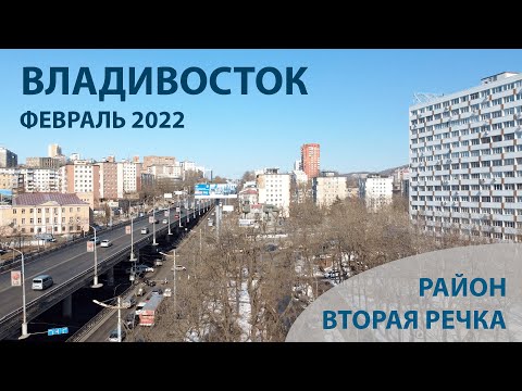 Видео: ВТОРАЯ РЕЧКА ВЛАДИВОСТОК ФЕВРАЛЬ 2022