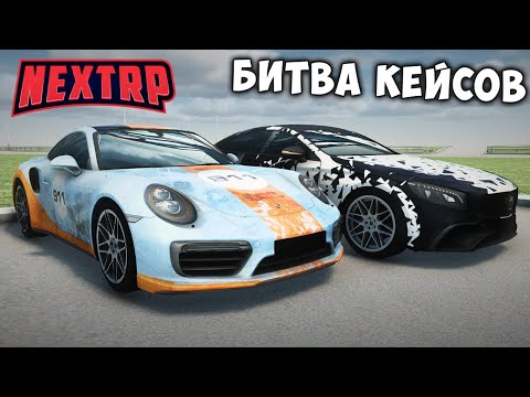 Видео: БИТВА КЕЙСОВ НА NEXT RP С ДРУГОМ! ПОТРАТИЛИ НА КЕЙСЫ 40.000 РУБЛЕЙ! НЕКСТ РП!